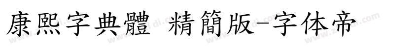 康熙字典體 精簡版字体转换